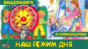НАШ РЕЖИМ ДНЯ /Ольга Александрова/ СТИХИ /Аудиокнига /Видеокнига для детей