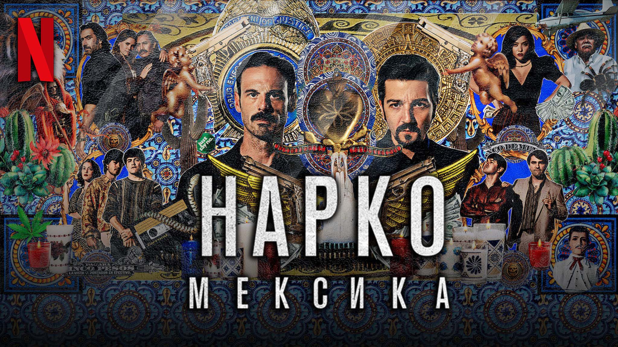 Нарко: Мексика / Narcos: Mexico (2021) Русский трейлер 3-го сезона (субтитры) Netflix смотреть онлайн