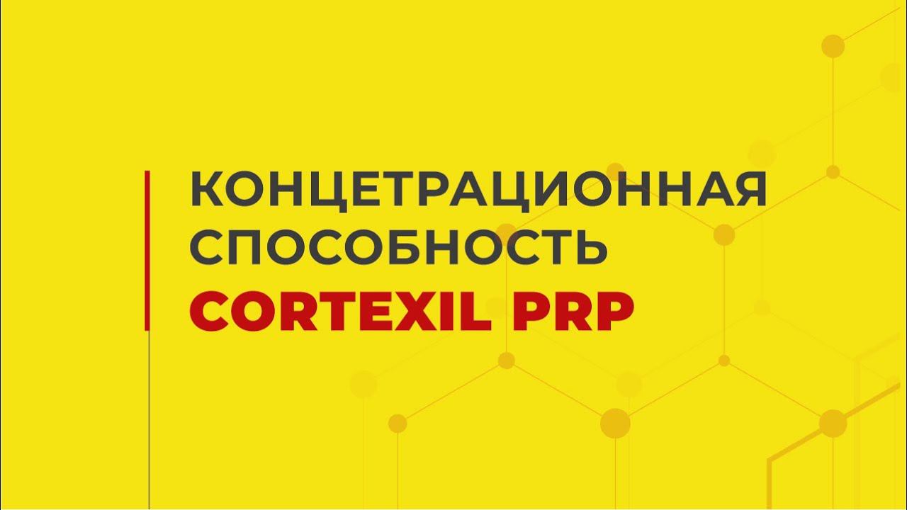 Концентрационная способность Cortexil PRP