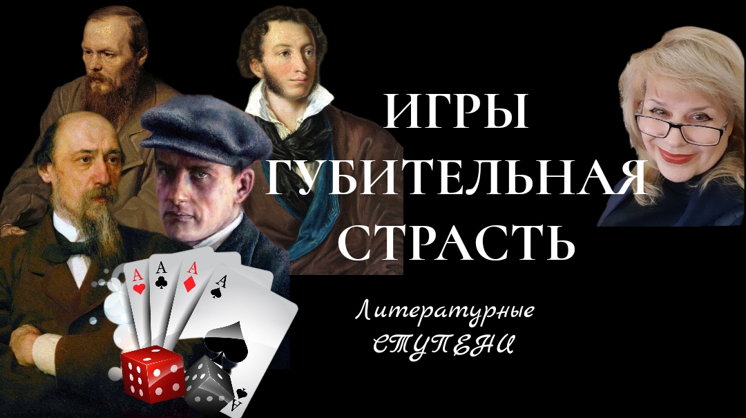 РУССКИЕ КЛАССИКИ ЗА ИГРОВЫМ СТОЛОМ смотреть онлайн