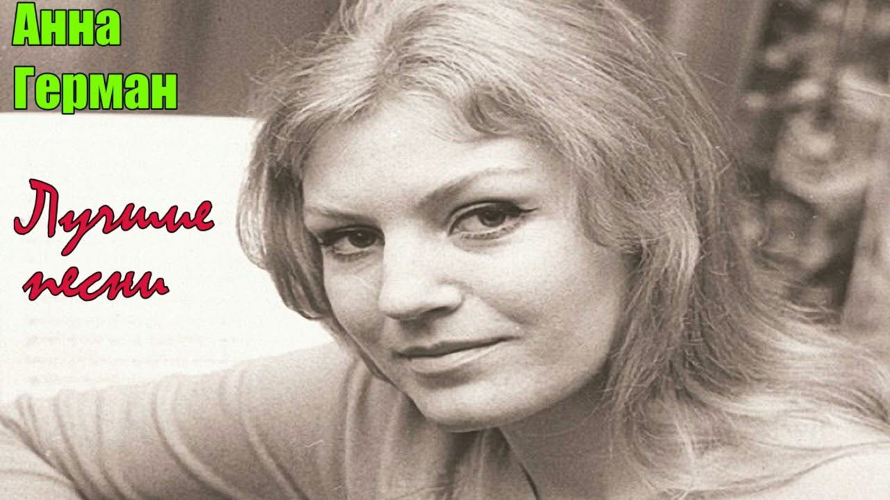 Анна Герман -- Лучшие песни -- Часть-2