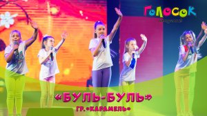 Детская песня - Буль-буль | Академия Голосок | гр.«Карамель» (8+ лет)