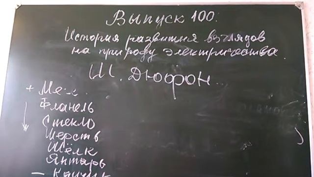 Выпуск 100. 3.ЭЛЕКТРОДИНАМИКА.История развития взглядов на электричество. смотреть онлайн