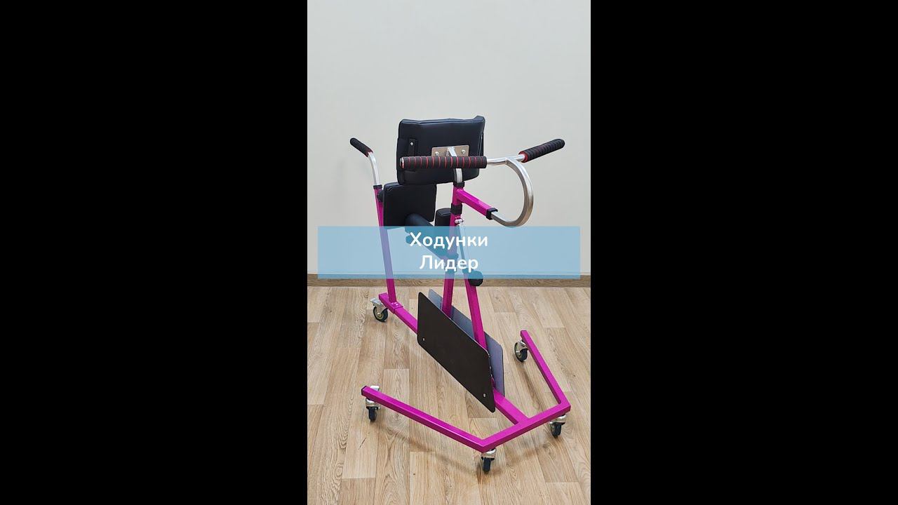 Ходунки для детей с ДЦП Лидер смотреть онлайн