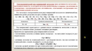 Электрохимический ряд напряжений металлов.