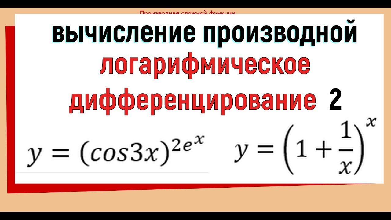 13. Логарифмическая производная ( логарифмическое дифференцирование ) №2 смотреть онлайн