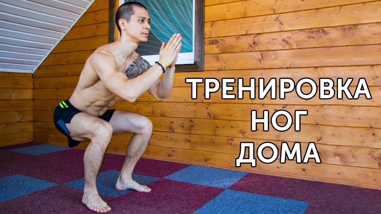 КАК НАКАЧАТЬ НОГИ ДОМА? Тренировка ног со своим весом без экипировки! | neofit 17 смотреть онлайн