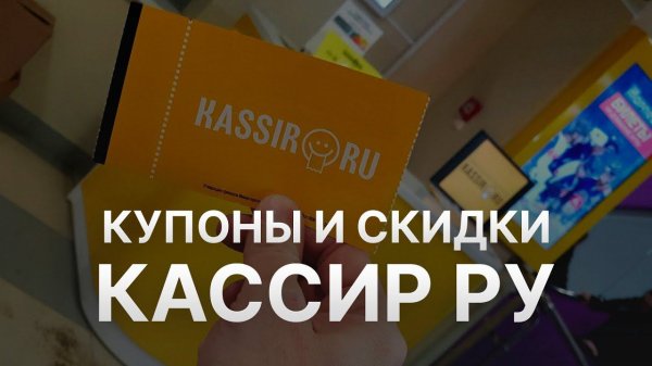 Промокод Кассир на скидку - Купон Kassir 300 рублей - Скидка Kassir 2024