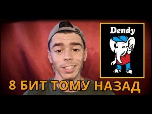 Моё знакомство с ДЕНДИ. Моя первая игровая приставка