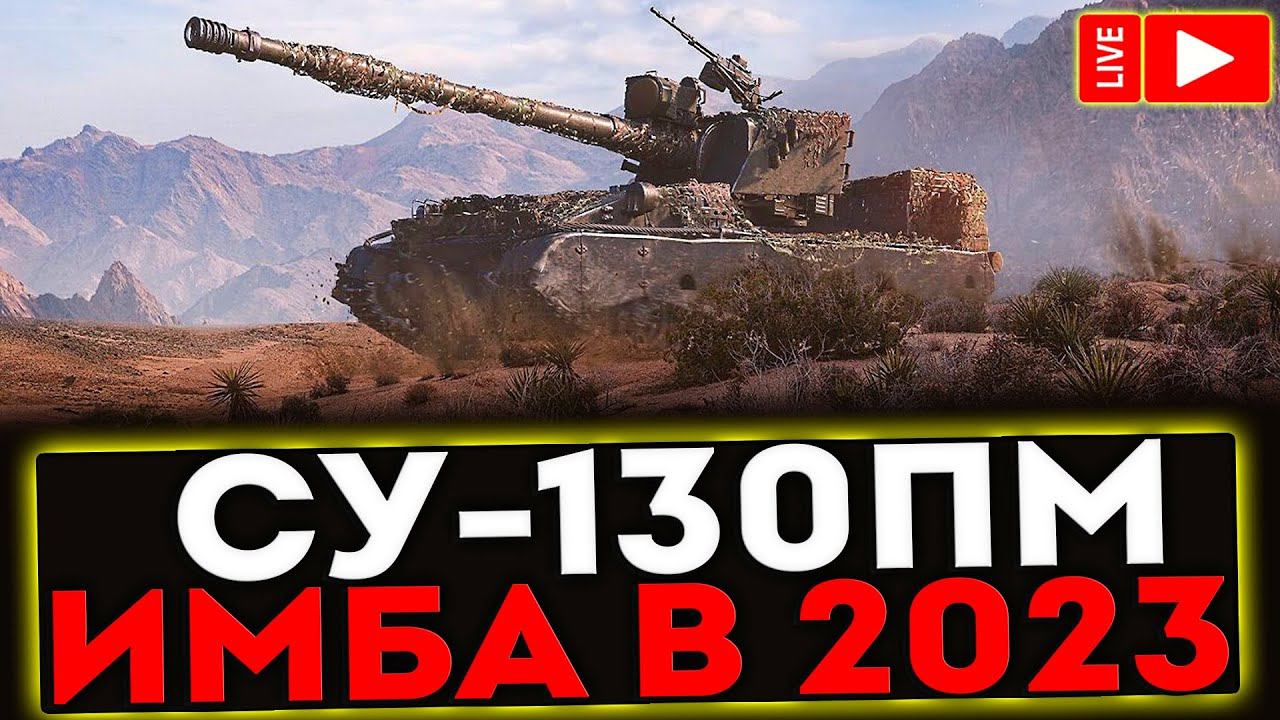 ✅ СУ-130ПМ - ИМБА В 2023! РОЗЫГРЫШ ГОЛДЫ ! СТРИМ МИР ТАНКОВ смотреть онлайн