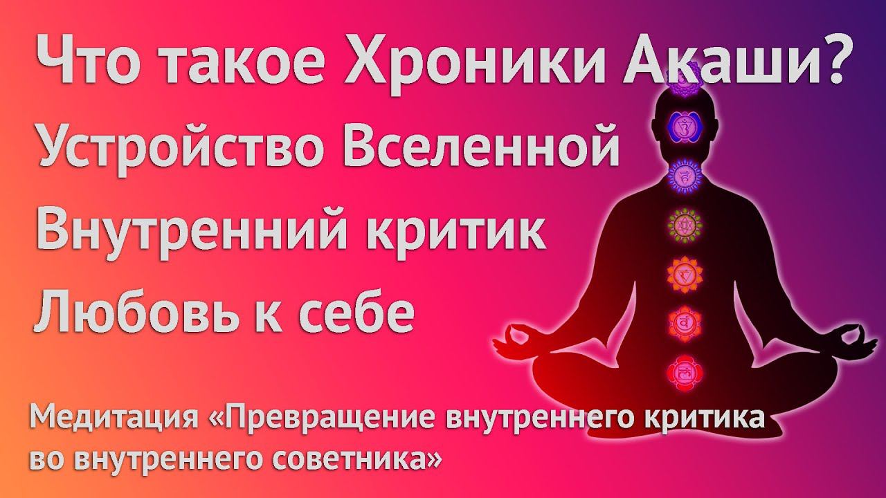 Запись эфир с медитацией. Что такое Хроники Акаши? Любовь к себе и принятие #медитация #хроникиакаши смотреть онлайн