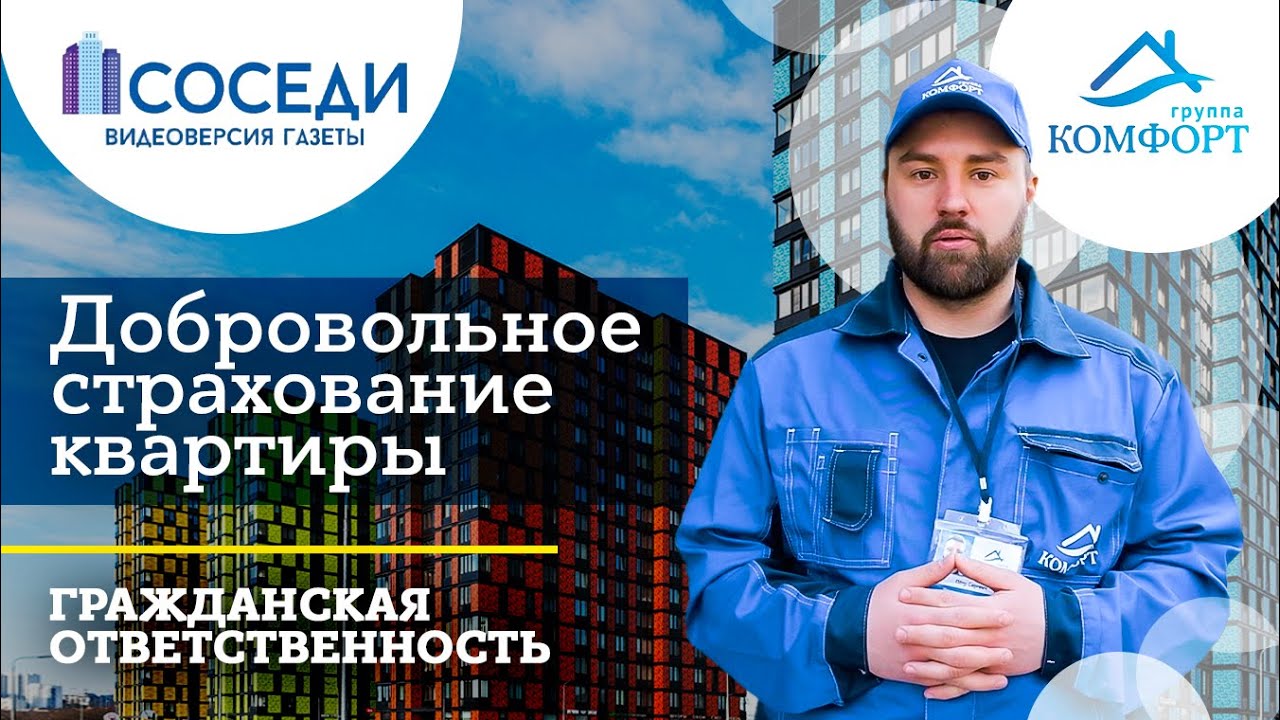 #СтрахованиеЖилья #ГруппаКОМФОРТ
Добровольное страхование квартиры | Зачем нужна страховка квартиры смотреть онлайн