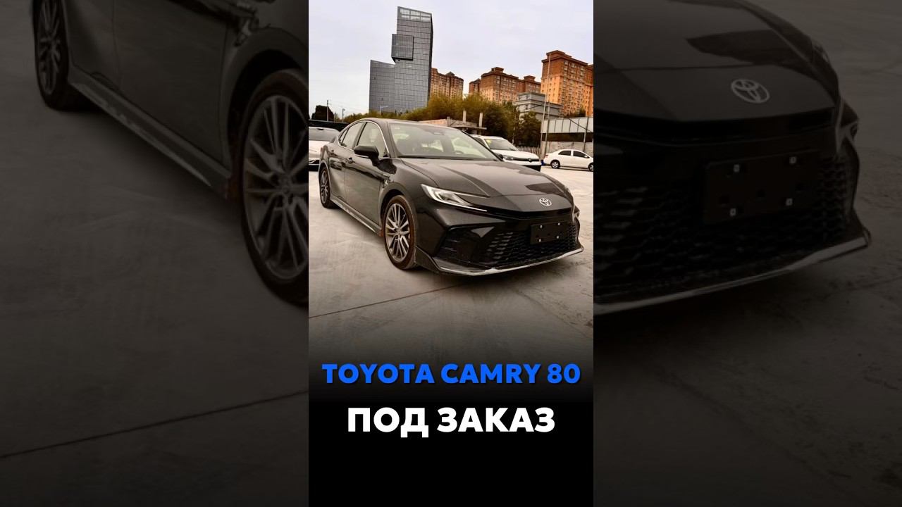 ПРИВЕЗЁМ TOYOTA CAMRY 80 ИЗ КИТАЯ В КРАТЧАЙШИЕ СРОКИ! смотреть онлайн