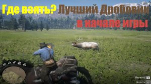 Red Dead Redemption 2 - Лучший Дробовик в начале игры