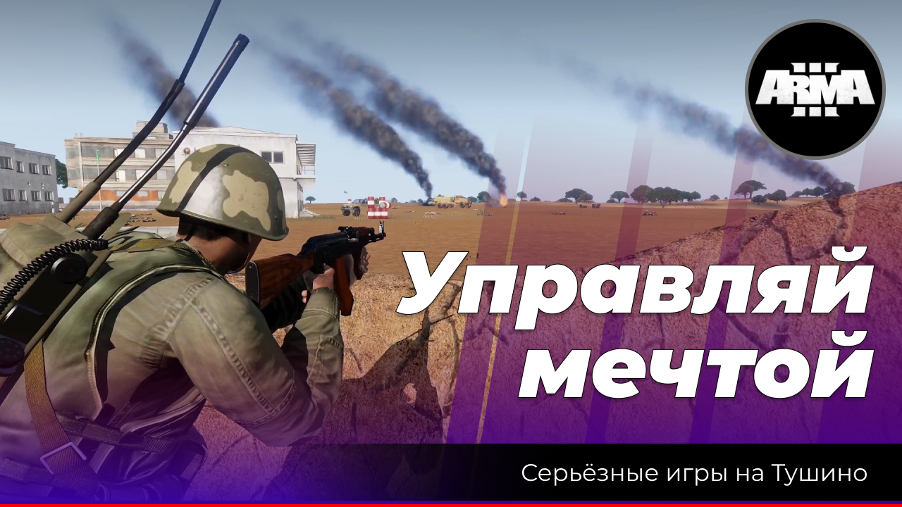 Arma 3 : "Управляй мечтой" смотреть онлайн