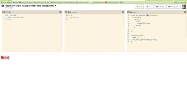 1. Разворачиваем React Js в codepen (уроки коротыши)