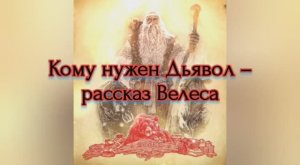 Кому нужен Дьявол – рассказ Велеса