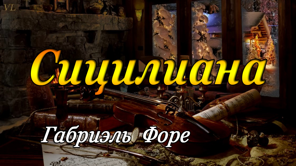 Сицилиана - Габриэль Форе смотреть онлайн