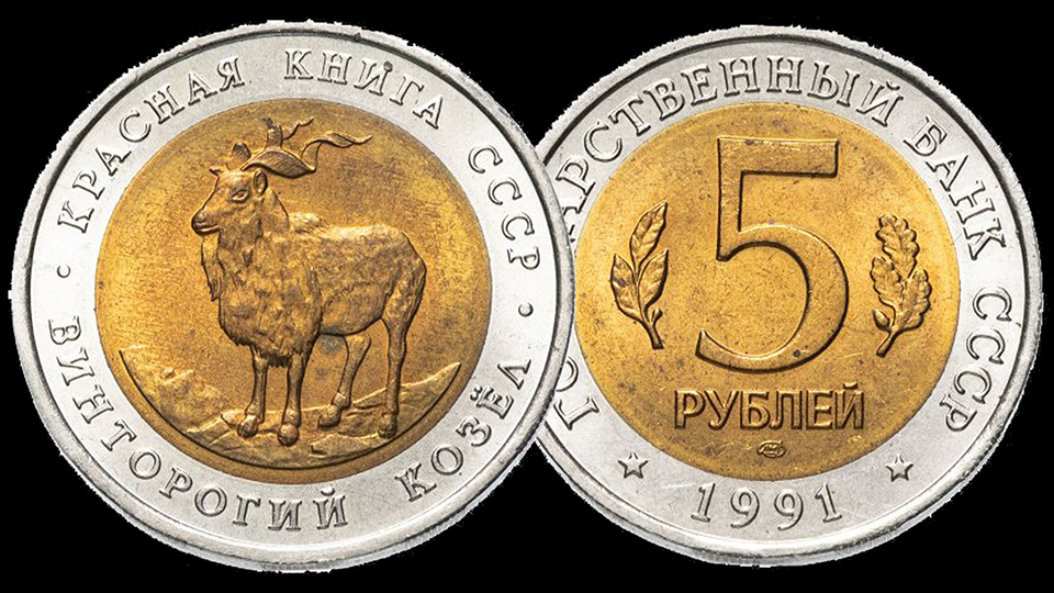 5 рублей СССР из серии Красная книга. Винторогий козёл.