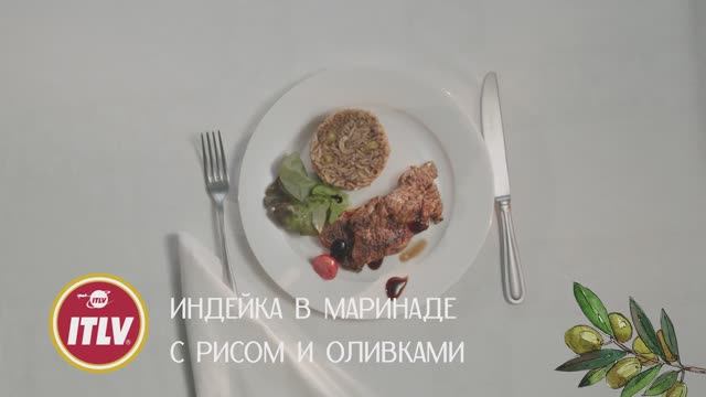 ИНДЕЙКА В МАРИНАДЕ С РИСОМ И ОЛИВКАМИ