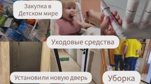УСТАНОВИЛИ НОВУЮ ДВЕРЬ/УБОРКА/УХОДОВЫЕ СРЕДСТВА/ЗАКУПКА В ДЕТСКОМ МИРЕ