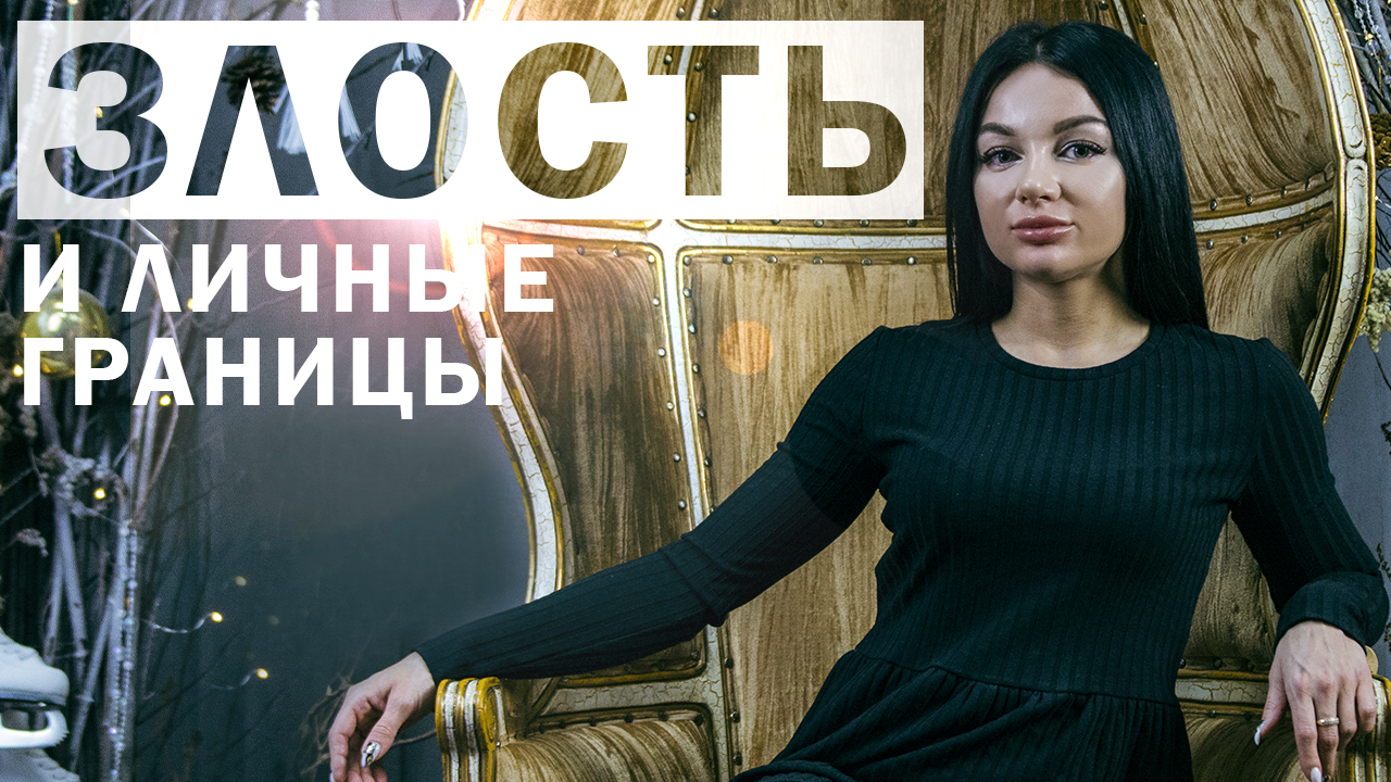 Как выражать злость. Личные границы . Как чувствовать личные границы. смотреть онлайн