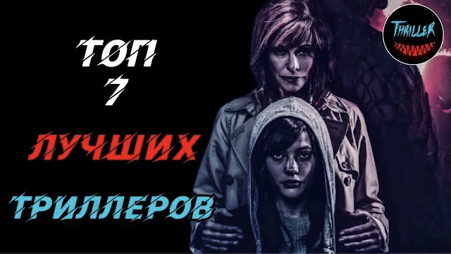 Топ 7 лучших триллеров которые стоит посмотреть смотреть онлайн