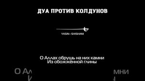 дуа против колдуна сахира,против обновления колдовства