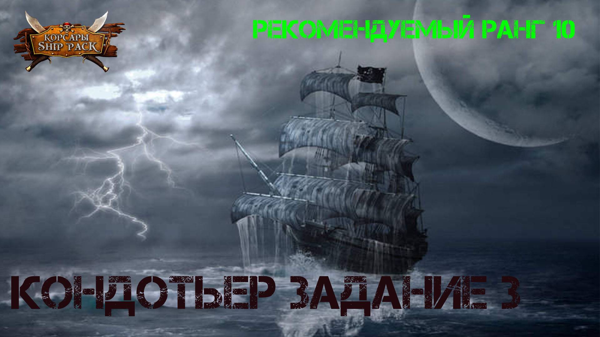 Корсары Ship Pack, Кондотьер задание 3 смотреть онлайн