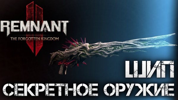 Remnant 2  КАК НАЙТИ СЕКРЕТНОЕ ОРУЖИЕ ШИП