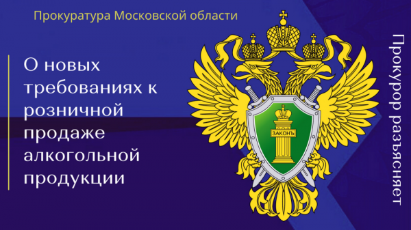 О новых требованиях к розничной продаже алкогольной продукции