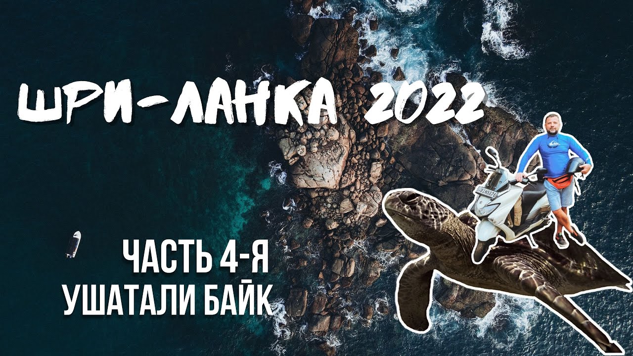 Шри-Ланка 2022. Часть 4-я. Разбили байк. Застряли в Унаватуне.  Новый пляж с черепахами и сноркелинг