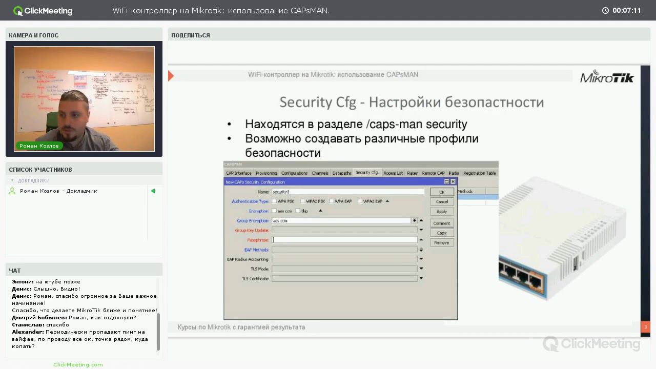 WiFi-контроллер на Mikrotik: использование CAPsMAN. смотреть онлайн