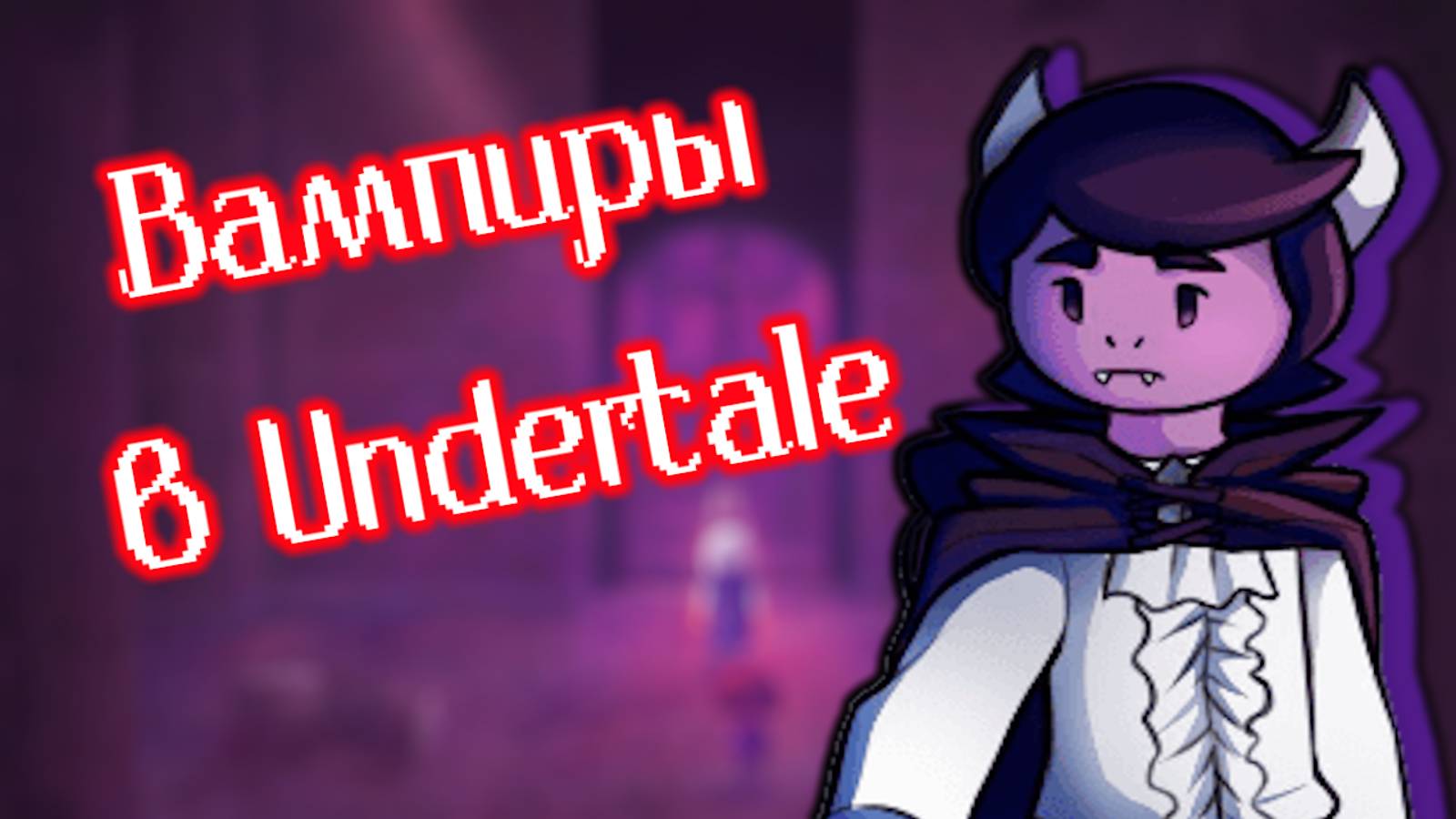 ВАМПИРЫ В UNDERTALE! - Undertale Yellow на Русском - #3 смотреть онлайн