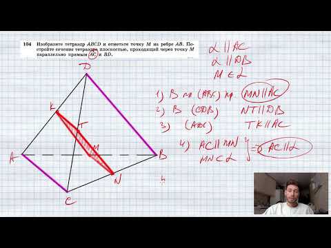 №104. Изобразите тетраэдр ABCD и отметьте точку М на ребре АВ. Постройте сечение тетраэдра плоскость смотреть онлайн