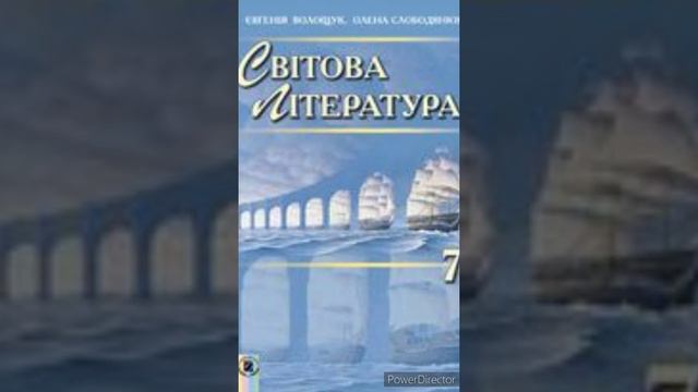 7 клас. Зарубіжна література.//"Айвенго."//2 розділ. Скорочено//Волощук. смотреть онлайн