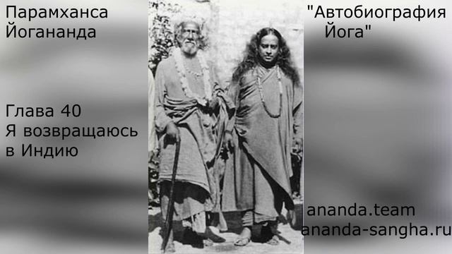 "Автобиография Йога" Глава 40. Я возвращаюсь в Индию смотреть онлайн