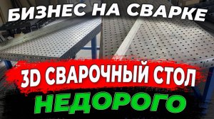 ✅3D стол Лучшая покупка в мастерскую 🔥 / #welding #сварка #AleksandrGarage