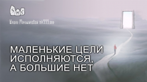 Маленькие цели исполняются, а большие нет?