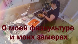 Моя физкультура, замеры и женские хлопоты...