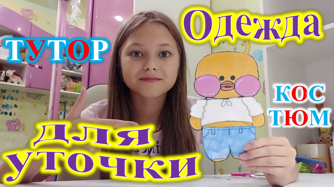 ОДЕЖДА ДЛЯ УТОЧКИ! ОЧЕНЬ КРАСИВЫЙ ЛЕТНИЙ КОСТЮМ! смотреть онлайн