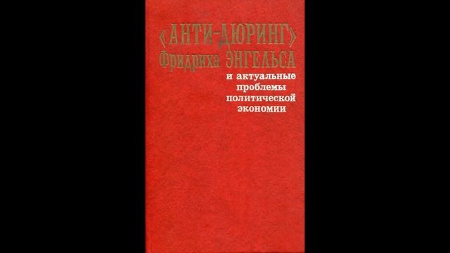 Анти Дюринг. Аудиокнига. Энгельс. Отдел первый. Философия. Априоризм смотреть онлайн