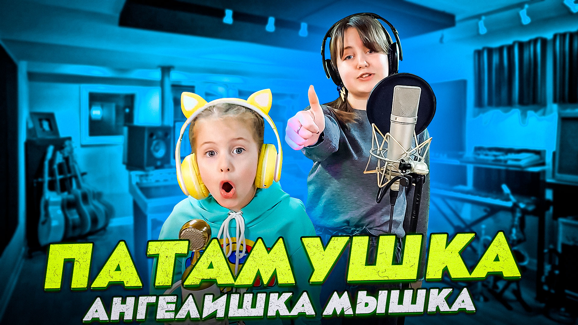 Мэвл - Патамушка/Кавер Ангелишки Мышки и Саши Фишер + БОНУС бэкстейдж и как готовили этот ШЕДЕВР!