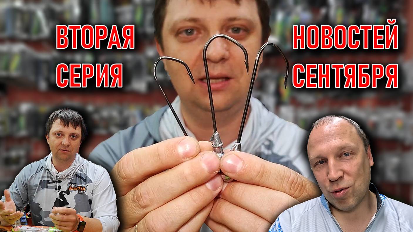 вторая серия НОВОСТЕЙ МАГАЗИНА в сентябре; крючки для огромного силикона HITFISH NAUTILUS NARVAL смотреть онлайн