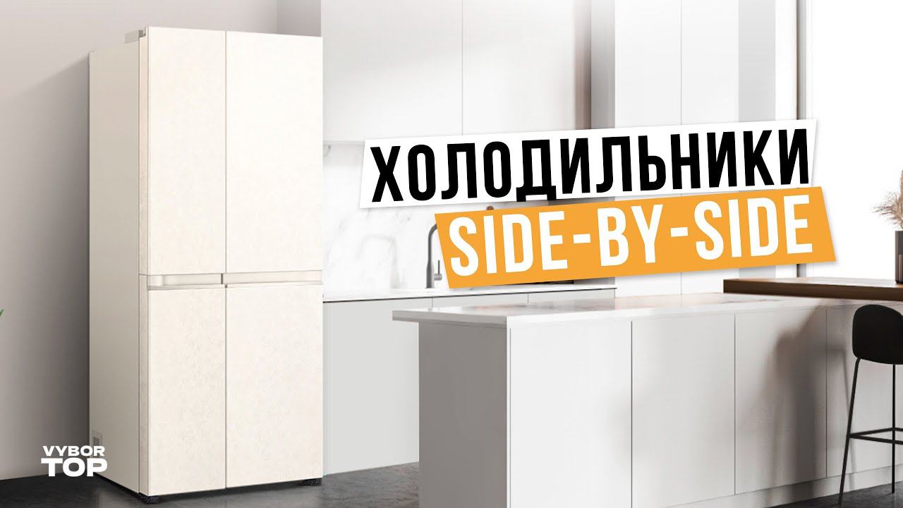 Лучшие холодильники Side by Side: Топ-5 многодверных холодильников ❄️ Рейтинг 2024 года смотреть онлайн