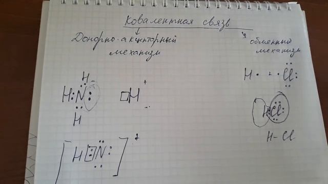 Донорно-акцепторный механизм. Ковалентная связь смотреть онлайн