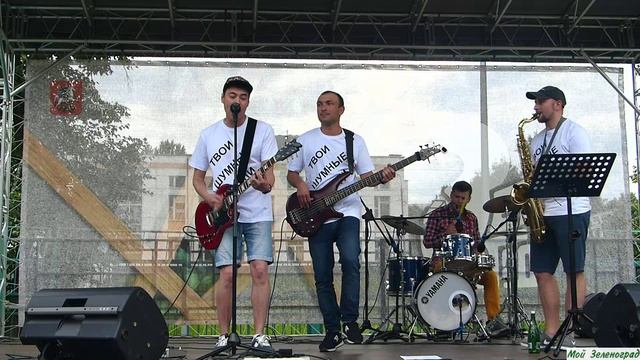 Кавер-группа "Твои шумные соседи".  Хали-гали, паратрупер (кавер песни "Леприконсов")