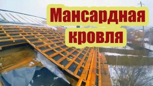 МАНСАРДНАЯ КРОВЛЯ. ПОЧЕМУ ОБРАЗОВАЛСЯ КОНДЕНСАТ
