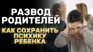 Как помочь ребенку пережить развод родителей
