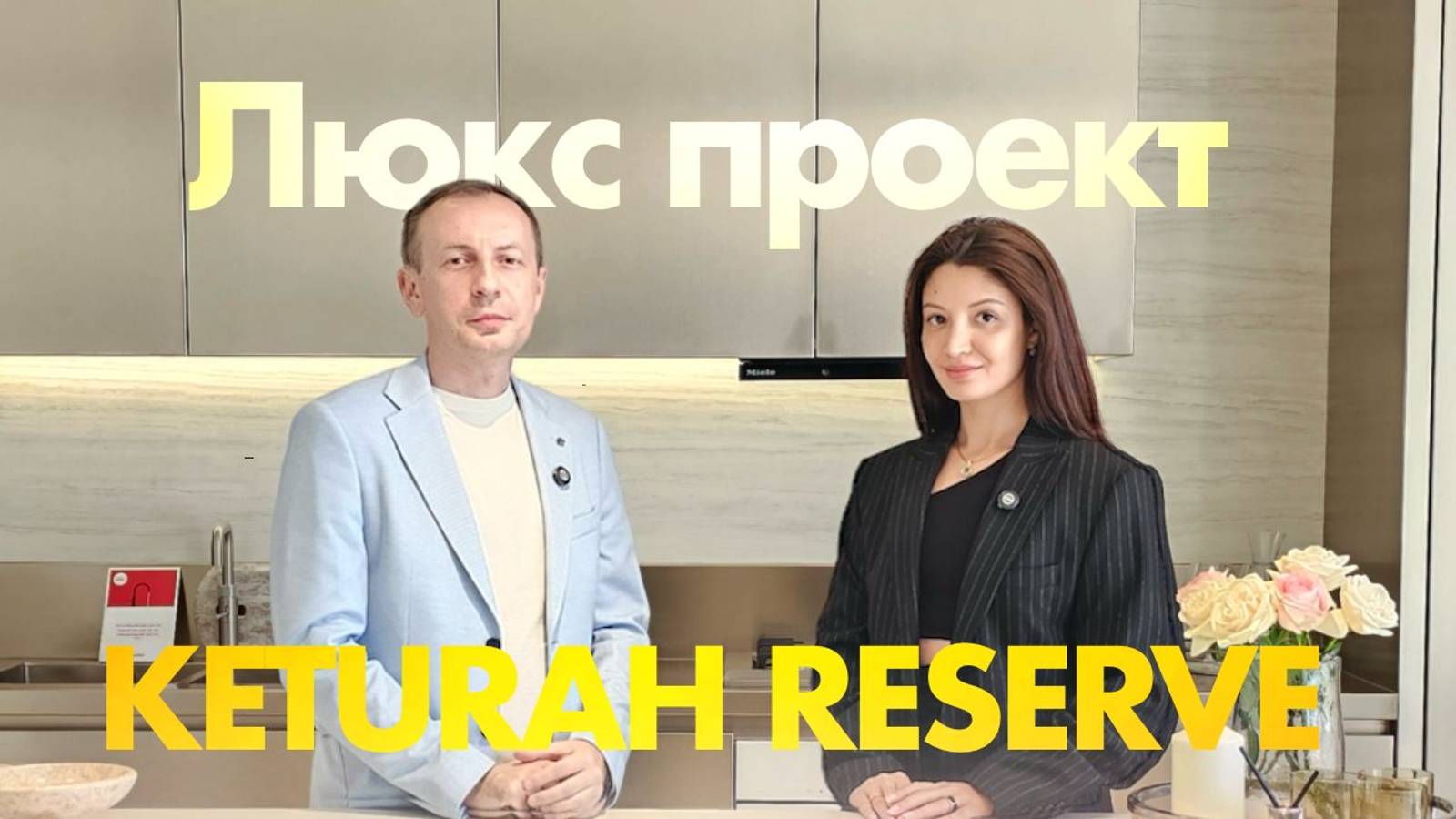 MAG_смотрим шоурум люкс проекта Keturah Reserve смотреть онлайн